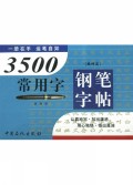 3500常用字钢笔字帖(魏碑篇)
