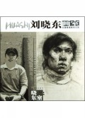 刘晓东画室(头像素描教学问答)