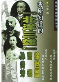 我所知道的北洋三雄(徐世昌曹锟孙传芳)/揭秘中国军阀丛书