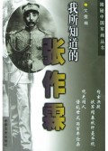 我所知道的张作霖