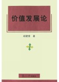 价值发展论