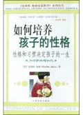 如何培养孩子的性格(性格和习惯决定孩子的一生)/夏洛特·梅森家庭教育系列丛书