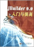 JBuilder9.0入门与提高(附光盘)
