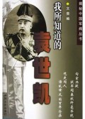 我所知道的袁世凯/揭秘中国军阀丛书