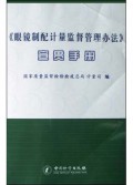 眼镜制配计量监督管理办法宣贯手册
