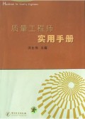 质量工程师实用手册