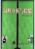 饲料分析与检验
