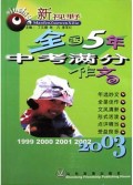 全国5年中考满分作文/新视野