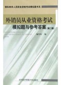 外销员从业资格考试模拟题与参考答案/国际商务人员职业资格考试模拟题书系