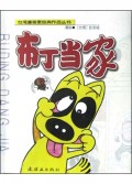 布丁当家/台湾漫画家经典作品丛书