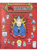 365行祖师爷的传说/台湾漫画家经典作品丛书