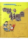 杏林狂想曲/台湾漫画家经典作品丛书