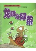 龙眼与绿茶/台湾漫画家经典作品丛书