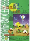 芝麻狐配汉堡(找茬儿高手之卷)