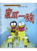 家爪一族/台湾漫画家经典作品丛书