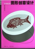 中国民间图形创意设计/图形创意丛书