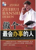 做个最会办事的人