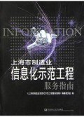 上海市制造业信息化示范工程服务指南