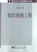 知识系统工程/华夏英才基金学术文库