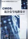 CMOS(混合信号电路设计)/现代超大规模集成电路设计丛书