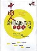 中国人常用旅游英语900句(附光盘)