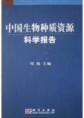 中国生物种质资源科学报告(精)
