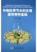 作物抗旱节水的生理遗传育种基础(精)
