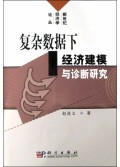 复杂数据下经济建模与诊断研究/新世纪经济学论丛