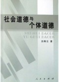 社会道德与个体道德
