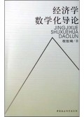 经济学数学化导论