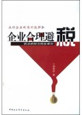 企业合理避税(依法纳税与税收筹划)