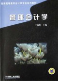 管理会计学/普通高等教育会计学专业系列教材