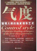 气度(管理大师的独家领导艺术)