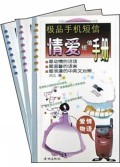 极品手机短信(共3册)