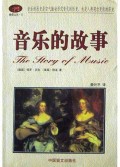 音乐的故事/脐带文丛