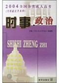 时事政治(专科起点升本科)/2004全国各类成人高考