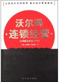 沃尔玛连锁经营