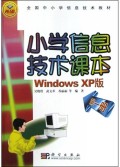 小学信息技术课本(Windows XP版第1册)/全国中小学信息技术教材