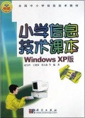 小学信息技术课本(Windows XP版第2册)/全国中小学信息技术教材