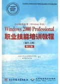 办公软件应用<Windows平台>Windows2000Professional职业技能培训教程(操作员级修订版)