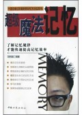 超级魔法记忆(了解记忆规律才能快速提高记忆效率)