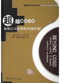 超越COSO(加强公司治理的内部控制)/管理咨询与审计系列