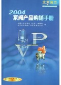 2004泵阀产品购销手册(北京黄页)