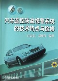 汽车遥控防盗报警系统的技术特点与检修