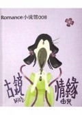 古镜情缘/Romance小说馆