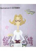 绾情/Romance小说馆