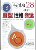 决定成功28因素(血型性格命运)