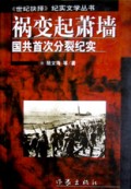 祸变起萧墙(国共首次分裂纪实)/世纪抉择纪实文学丛书