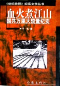血火煮江山：国共万里大较量纪实
