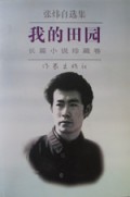 我的田园(张炜自选集)